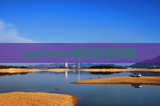 pycharm模块安装教程