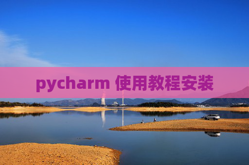 pycharm 使用教程安装